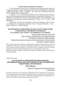 Математическая обработка качественных показателей в биомедицинских исследованиях