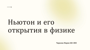 Ньютон и его открытия в физике