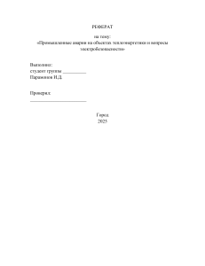 Реферат: Промышленные аварии в теплоэнергетике и электробезопасность