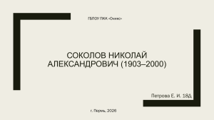 Биография художника Николая Соколова (1903&ndash;2000)