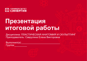 Презентация итоговой работы по пластической анатомии и скульптингу