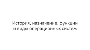История и функции операционных систем