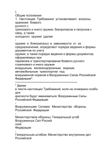 Требования к хранению оружия и боеприпасов в ВС РФ