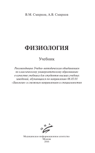 Учебник по физиологии Смирнов В.М., Смирнов А.В.