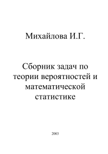 Сборник задач по теории вероятностей и математической статистике