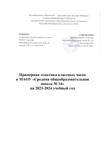 Примерная тематика классных часов на 2023-2024 учебный год