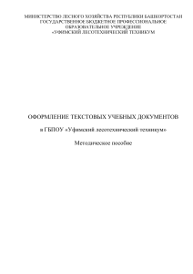 Методическое пособие по оформлению учебных документов Уфимского лесотехнического техникума