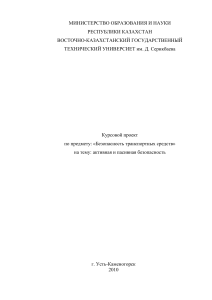 Курсовой проект: Активная и пассивная безопасность транспортных средств