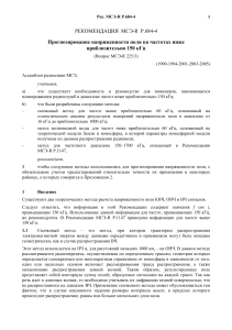 МСЭ-R P.684-4: Прогнозирование напряженности поля <150 кГц