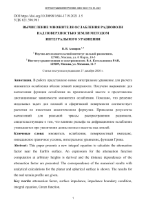 Расчет множителя ослабления радиоволн над землей методом интегрального уравнения