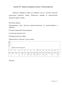 Задача на заявку и учетную карточку перевозки грузов