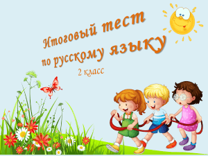 Итоговый тест по русскому языку 2 класс