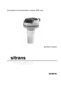 Руководство по SITRANS Probe LU | Ультразвуковой датчик уровня