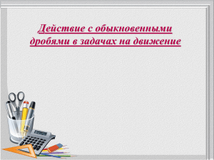 Задачи на движение с обыкновенными дробями
