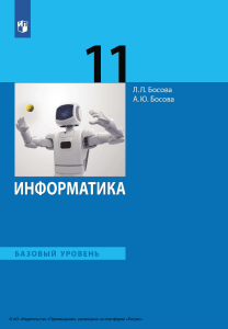 Учебник по информатике 11 класс базовый уровень Босова