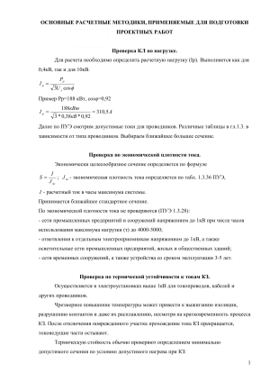 Основные расчетные методики для проектных работ