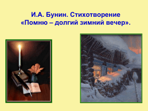 Анализ стихотворения И.А. Бунина &laquo;Помню &ndash; долгий зимний вечер&raquo;
