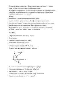 Конспект урока по ориентированным графам 7 класс