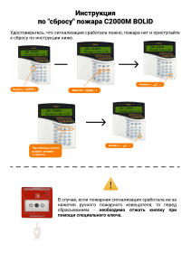 Инструкция по сбросу пожара C2000M BOLID