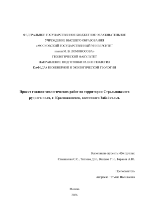 Проект геолого-экологических работ Стрельцовского рудного поля