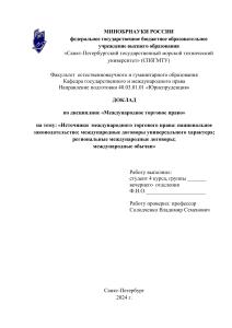 Источники международного торгового права: доклад