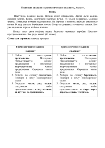 itogovyy diktant s grammaticheskim zadaniem 3 klass