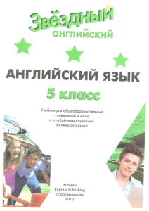 Звёздный английский 5 класс