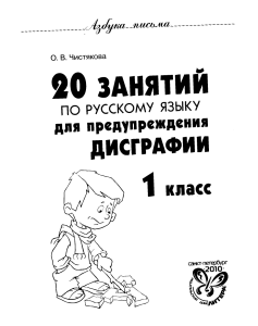 20 Russian Language Lessons for 1st Grade Dysgraphia Prevention