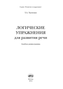 Логические упражнения для развития речи: Альбом дошкольника