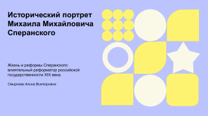Исторический портрет М. М. Сперанского: жизнь и реформы реформатора
