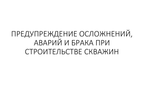 Предупреждение осложнений, аварий и брака при строительстве скважин