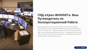 ГИД &laquo;Урал-ВНИИЖТ&raquo;: Путеводитель по Эксплуатационной Работе