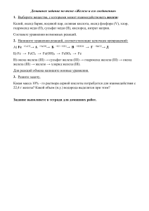 Домашнее задание: Железо и его соединения