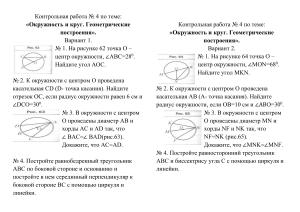 Геометрия: Контрольная работа №4 по окружностям и построениям