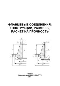 Фланцевые соединения: расчёт, конструкции, размеры