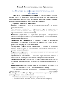 Глава 5. Технологии управления образованием