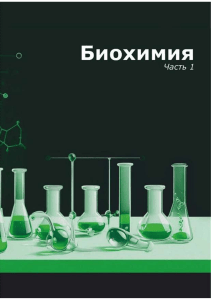 Биохимия: Учебно-методическое пособие Часть 1