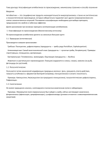 Классификация антибиотиков по происхождению, строению и производству
