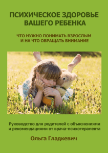 Психическое здоровье ребенка: руководство для родителей