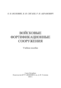 Войсковые фортификационные сооружения: Учебное пособие