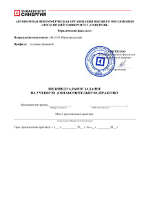 Индивидуальное задание на практику в юридическом факультете Университета Синергия