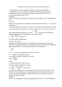 Asynchronous Electric Motors. Problem Solving