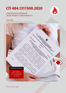СП 484.1311500.2020 Правила проектирования систем пожарной сигнализации