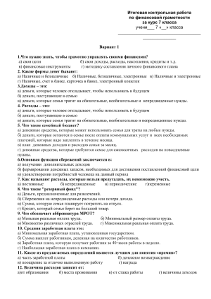 Итоговая контрольная работа по финансовой грамотности 7 класс