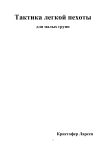 Тактика легкой пехоты для малых групп