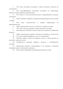 Вопросы по котельным установкам и паровым котлам