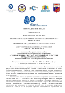 Информационное письмо о конференции 'Атомная энергия спорта'