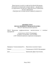 Дневник отчета по производственной практике ветеринарии