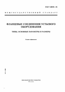 ГОСТ 28919-91: Фланцевые соединения устьевого оборудования
