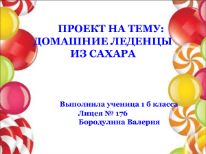 Проект: Домашние леденцы из сахара